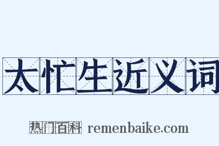 太忙生近义词是什么意思的图片